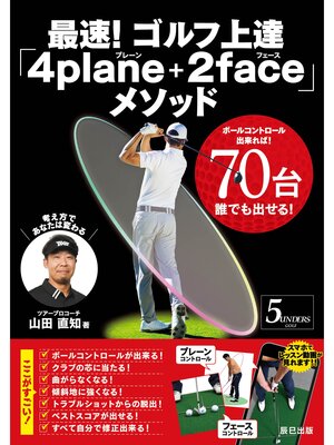 cover image of 最速! ゴルフ上達「4plane+2face」メソッド
